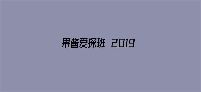 果酱爱探班 2019